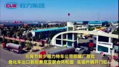 程力汽車集團大批量?；嚦隹谔股＠麃?，實現(xiàn)了外貿(mào)開門紅