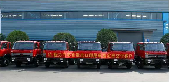 名企風(fēng)采：弘揚(yáng)絲路精神，復(fù)興偉大中國(guó)夢(mèng)----程力汽車首批出口印尼底盤訂單交付客戶